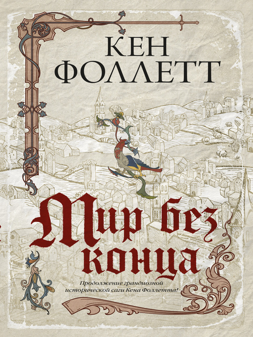 Title details for Мир без конца by Фоллетт, Кен - Available